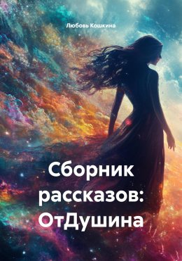 Скачать книгу Сборник рассказов: ОтДушина