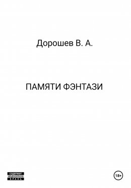 Скачать книгу Памяти фэнтази