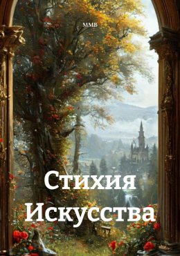 Скачать книгу Стихия Искусства