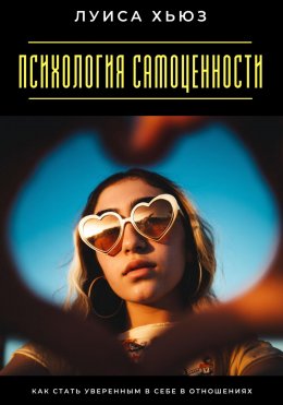 Скачать книгу Психология самоценности. Как стать уверенным в себе в отношениях