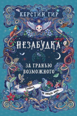 Скачать книгу Незабудка. За гранью возможного