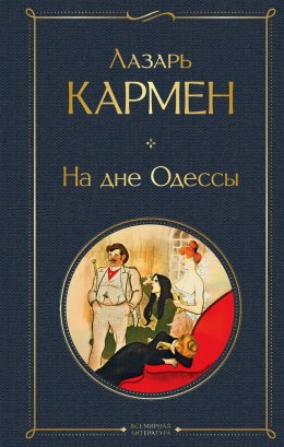 Скачать книгу На дне Одессы