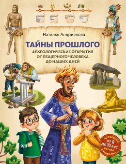 Скачать книгу Тайны прошлого. Археологические открытия от пещерного человека до наших дней