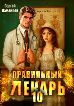 Скачать книгу Правильный лекарь. Том 10