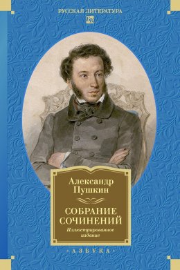 Скачать книгу Собрание сочинений. Иллюстрированное издание