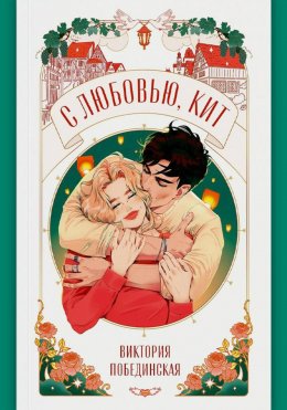 Скачать книгу С любовью, Кит
