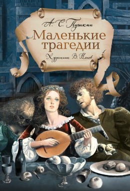 Скачать книгу Маленькие трагедии