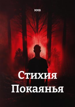 Скачать книгу Стихия Покаянья