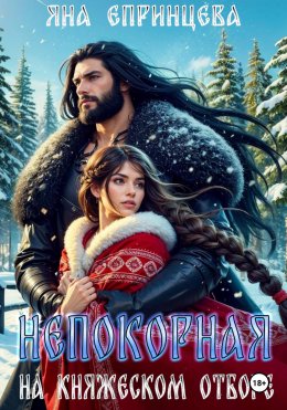 Скачать книгу Непокорная на княжеском отборе
