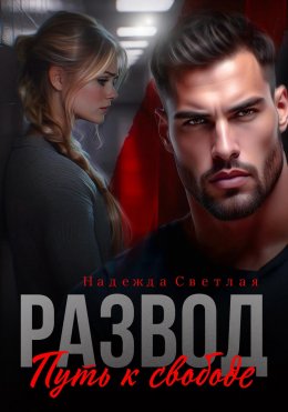 Скачать книгу Развод. Путь к свободе