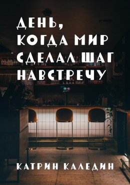 Скачать книгу День, когда мир сделал шаг навстречу