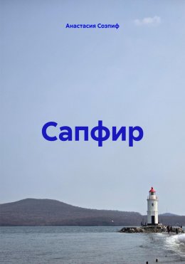 Скачать книгу Сапфир