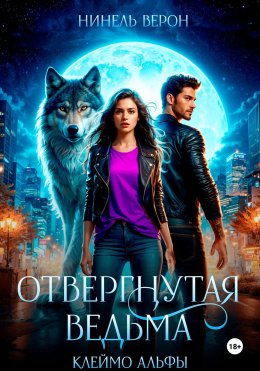 Скачать книгу Отвергнутая ведьма. Клеймо Альфы