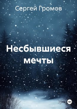 Скачать книгу Несбывшиеся мечты