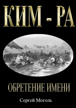 Скачать книгу Кимра_Обретение имени