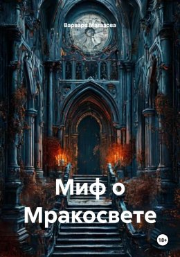 Скачать книгу Миф о Мракосвете