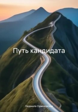 Скачать книгу Путь кандидата