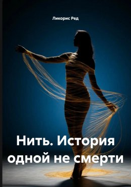 Скачать книгу Нить. История одной не смерти