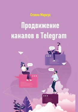 Скачать книгу Продвижение каналов в Telegram
