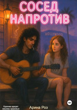 Скачать книгу Сосед напротив
