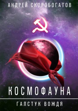 Скачать книгу Космофауна. Галстук Вождя