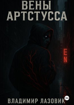 Скачать книгу Вены Артстусса