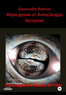 Скачать книгу Фора духам от Александры. Экспромт. Посвящается Cradle of Filth