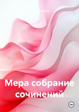 Скачать книгу Мера собрание сочинений