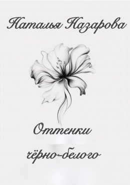 Скачать книгу Оттенки чёрно-белого