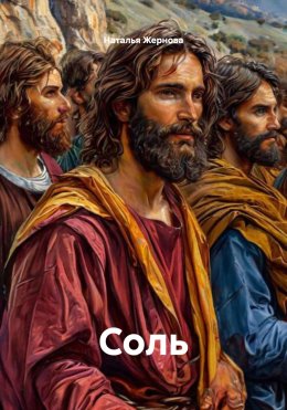 Скачать книгу Соль