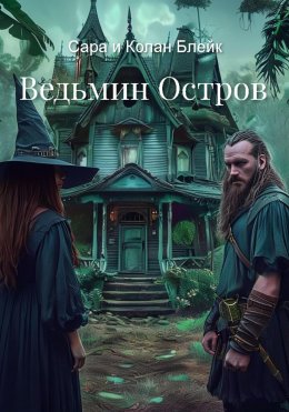 Скачать книгу Ведьмин Остров
