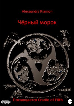 Скачать книгу Чёрный морок. Посвящается Cradle of Filth