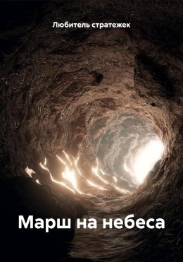 Скачать книгу Марш на небеса