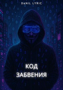 Скачать книгу Код Забвения