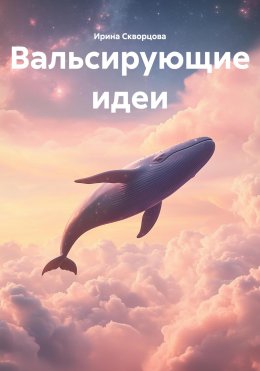 Скачать книгу Вальсирующие идеи