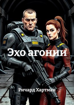 Скачать книгу Эхо агонии