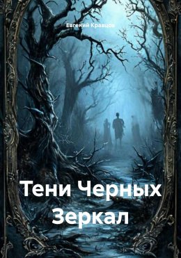 Скачать книгу Тени Черных Зеркал