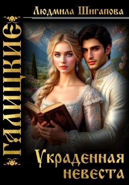 Скачать книгу Украденная невеста