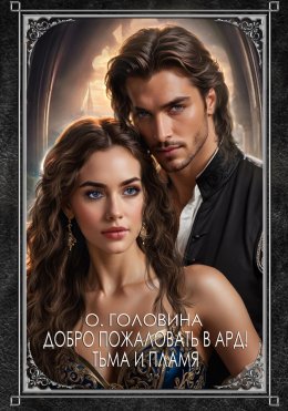 Скачать книгу Добро пожаловать в Ард! Тьма и Пламя