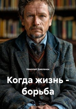 Скачать книгу Когда жизнь – борьба