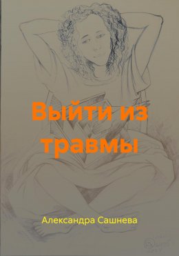 Скачать книгу Выйти из травмы