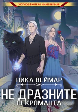 Скачать книгу Не дразните некроманта