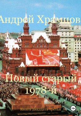 Скачать книгу Новый старый 1978-й. Книга двадцать третья