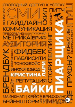 Скачать книгу Байки пиарщика