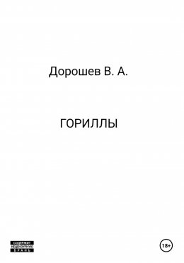 Скачать книгу Гориллы