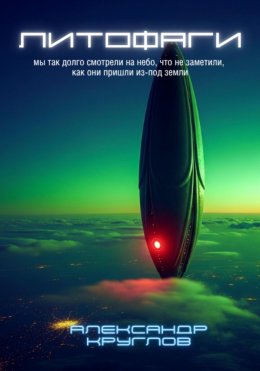Скачать книгу Литофаги