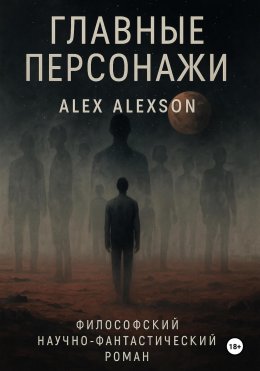 Скачать книгу Главные персонажи
