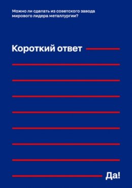 Скачать книгу Можно ли сделать из советского завода мирового лидера металлургии? Короткий ответ – «Да!»