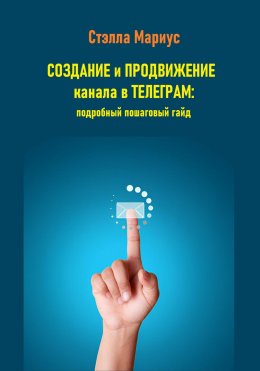 Скачать книгу Создание и продвижение канала в Телеграм: подробный пошаговый гайд