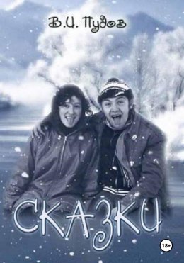 Скачать книгу Сказки